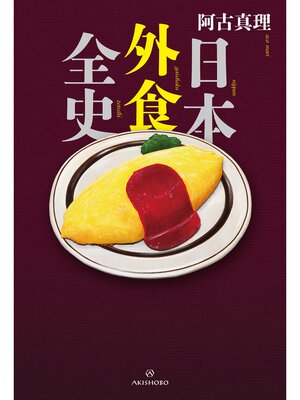cover image of 日本外食全史